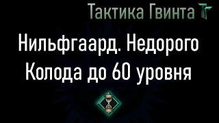 Колода-02/Нильфгаард/Недорогая, на Стартовой колоде Нильфгаарда [Гвинт Карточная Игра]