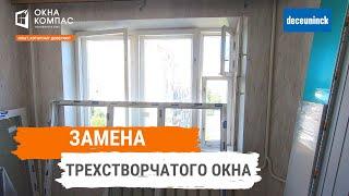 Замена трехстворчатого окна | Окна Компас