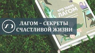 Что такое "лагом"? Обзор новой книги МИФ!