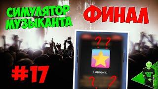 ФИНАЛ - Лучшая концовка - Симулятор музыканта #17