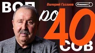 Валерий Газзаев | Алания в РПЛ, Яшин, ЦСКА, Вагнер Лав, любимый комментатор, ЗМ Вини | 40 вопросов