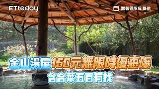 不分平假日！金山老牌湯屋150元無限時優惠曝光　含合菜五百有找｜ETtoday旅遊雲