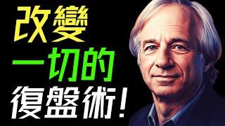 用高維去思考，用降維去行動。提升思維認知最有效的方法，精準復盤！#高手之道  #復盤高手 #底層邏輯