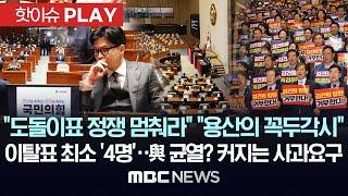 "도돌이표 정쟁 멈춰라" "용산의 꼭두각시", 이탈표 최소 '4명'...與 균열? 커지는 사과요구-[핫이슈PLAY] MBC뉴스 2024년 10월 4일