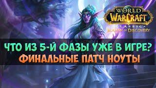 Что уже есть в игре? Разбор изменений 5-й фазы 🟨 Season Of Discovery WoW Classic