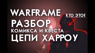 РАЗБОР КОМИКСА РЭЛЛ И КВЕСТ ЦЕПИ ХАРРОУ. ДЕМОН БЕЗДНЫ?[WARFRAME|ВАРФРЕЙМ|ИСТОРИЯ|ЛОР|СЮЖЕТ]