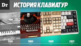 БОЛЬШАЯ ИСТОРИЯ КЛАВИАТУР