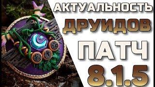  Актуальность Друидов в патче 8.1.5 WoW Battle for Azeroth️ Баланс Страж Рестор Ферал PVE PVP