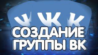 Как создать группу в ВК на телефоне//Мобильная версия Vk