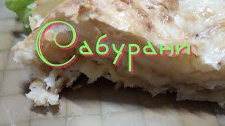 Сабурани ленивое. Быстро, вкусно, сытно! Saburani is lazy. Fast, tasty, satisfying!