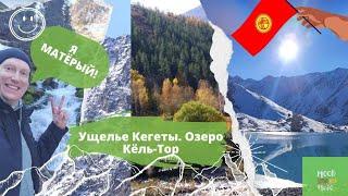 Кыргызстан. Подъем в горы. Озеро Кёль-Тор. Ущелье Кегеты.