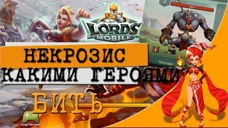 НЕКРОЗИС В LORDS MOBILE КАКИМИ ГЕРОЯМИ БИТЬ