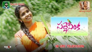 పల్లె సిలక|Palle Silaka|Charan Arjun|Vani Vollala|Kanakavva|Rakhi Song|Gmc Televission