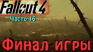 Fallout 4 - Финал за минитменов