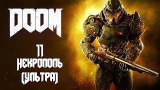 Прохождение DOOM - Глава 11: Некрополь. Ультра-Жестокость.