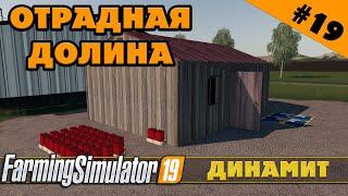 ОТРАДНАЯ ДОЛИНА №19 - ДИНАМИТ И ЩЕПА - FARMING SIMULATOR