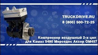 Компрессор 2-х цилиндровый для Камаз 5490 Мерседес Аксор OM457 LAC0790 LUZAR