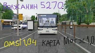 OMSI 1.04 Волжанин 5270 карта Могэс 1.0 маршрут 301