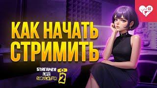 На основе видеоигры сделал гайд по стримингу | Streamer Life Simulator 2