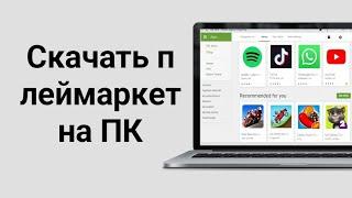 Как скачать Гугл Плей Маркет (Play Market) на виндовс ПК (Компьютер)