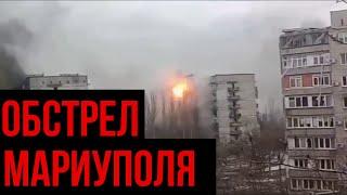 Новый Обстрел Мариуполя. Ukraine / Russia. Война!