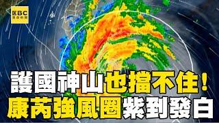 【康芮颱風】對比山陀兒「衛星雲圖」超驚人！康芮暴風圈大到「護國神山也擋不住」強風圈紫到發白？！@newsebc