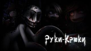 *• Руки-крюки •* [Страшилка] Gacha club/life/nox