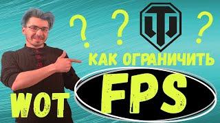 Как ограничить FPS в World of Tanks до 60 в 2021 ? Без модов ? Легко