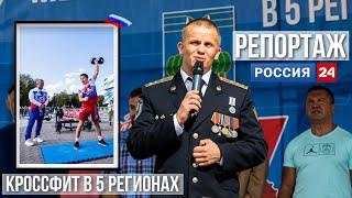 Репортаж телеканала "РОССИЯ-24", Межрегиональный турнир по кроссфиту в 5 регионах России, 03.09.2022