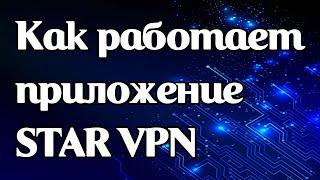 Как работает vpn-приложение Star VPN