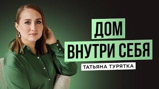 медитация "Дом внутри себя" с Татьяной Турятка