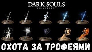 Dark Souls REMASTERED на платину: ч.25. УЛУЧШЕНИЕ ОРУЖИЯ И СОВЕТЫ ПЕРЕД НГ+