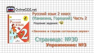 Страница 30 Упражнение 3 «Звонкие и глухие…» - Русский язык 2 класс (Канакина, Горецкий) Часть 2