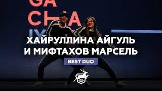 VOLGA CHAMP 2018 IX | BEST DUO |  ХАЙРУЛЛИНА АЙГУЛЬ И МИФТАХОВ МАРСЕЛЬ