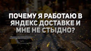 ПОЧЕМУ Я РАБОТАЮ В ЯНДЕКС ДОСТАВКЕ И МНЕ НЕ СТЫДНО?