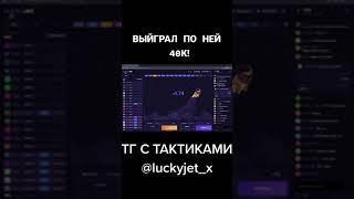 ФАРМ ДЕНЕГ #стратегия #тактика #1вин #1win #crash #краш  #luckyjet #лакиджет #спидкеш  #csgorun