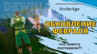 Archeage: Обновление февраля