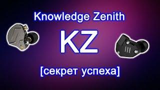 KZ [KNOWLEDGE ZENITH]. ИСТОРИЯ БРЕНДА