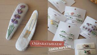 Как обработать изнанку у заколки? | МК | Петельный шов