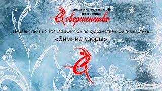 Первенство ГБУ РО "СШОР-35" по художественной гимнастике "Зимние узоры"