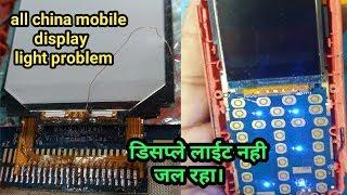 all china mobile display light solution|| डिसप्ले लाइट नही जल रहा।