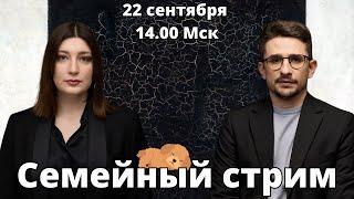 Ответ Невзлину и его защитникам, позиция Ходорковского. СЕМЕЙНЫЙ СТРИМ Наки и Росебашвили