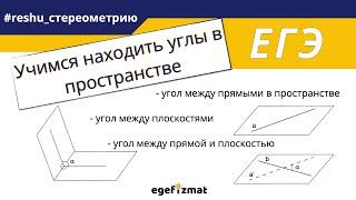 ЕГЭ | Задание 3 и 14 - Расчёт углов в стереометрии