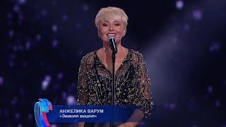 Анжелика Варум – Зимняя вишня (Новая волна-2024)