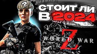 World War Z - АКТУАЛЬНА В 2024?!