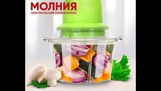 Измельчитель кухонный молния где можно купить измельчитель молния