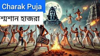 Charak Puja | Kali Puja | Kali Hazra | Pujar Dhak | Durga Puja | Sashan Hazra | চড়ক পূজা#Charakpuja