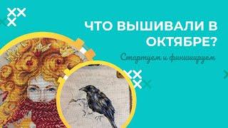 ВЫШИВКА ОКТЯБРЯ И НОЯБРЯ. СТАРТЫ, ФИНИШИ, ПРОЦЕССЫ, КИТАЙСКАЯ ВЫШИВКА