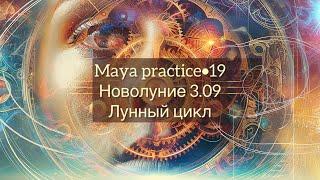 Maya practice•19. Новолуние 3.09. Прошлый лунный 4.08-2.09.2024