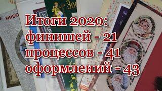 Итоги 2020 года! Вышивка по плану!